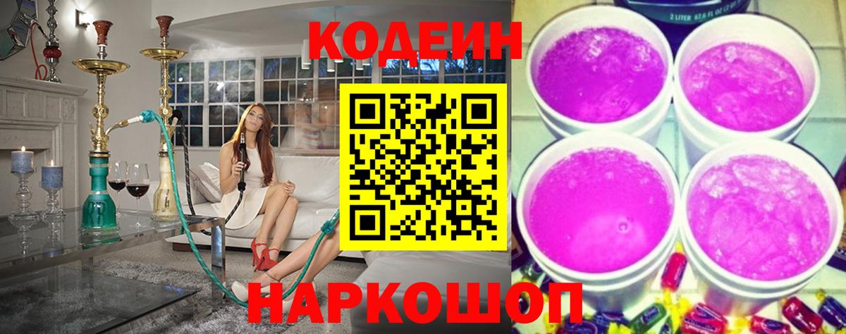 Кодеиновый сироп Lean напиток Lean (лин)  Кодеин Purple Drank  Вход с VPN  Осинники 